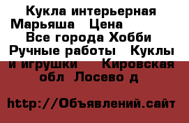 Кукла интерьерная Марьяша › Цена ­ 6 000 - Все города Хобби. Ручные работы » Куклы и игрушки   . Кировская обл.,Лосево д.